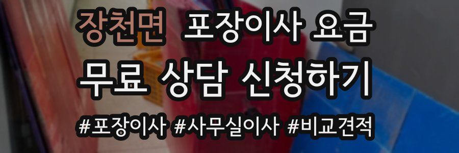 장천면 포장이사 요금