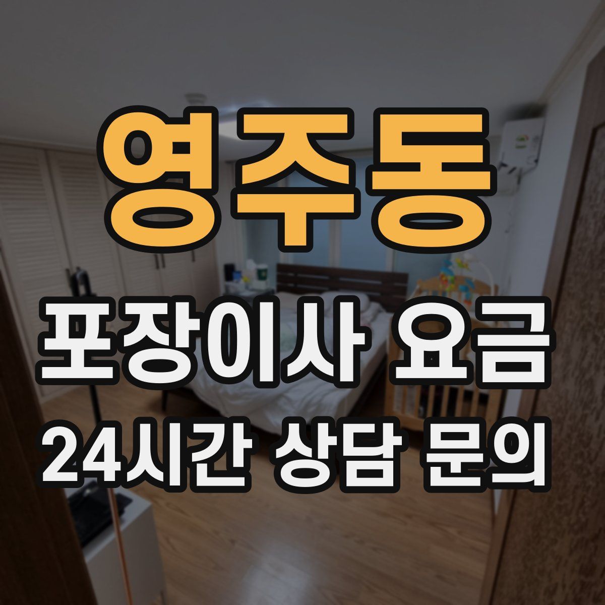 영주동 포장이사 요금