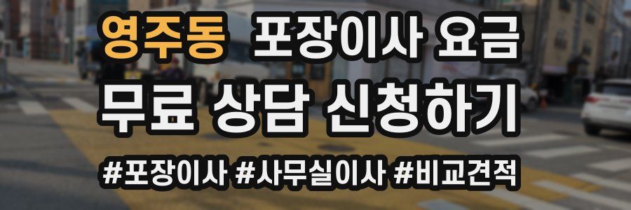 영주동 포장이사 요금