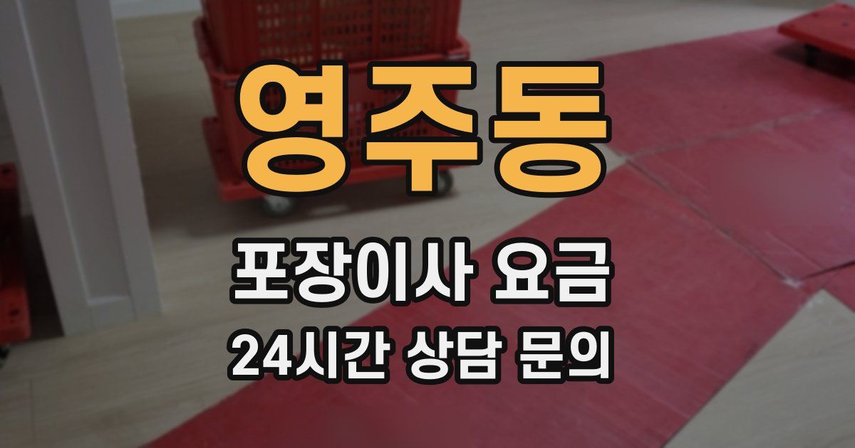영주동 포장이사 요금