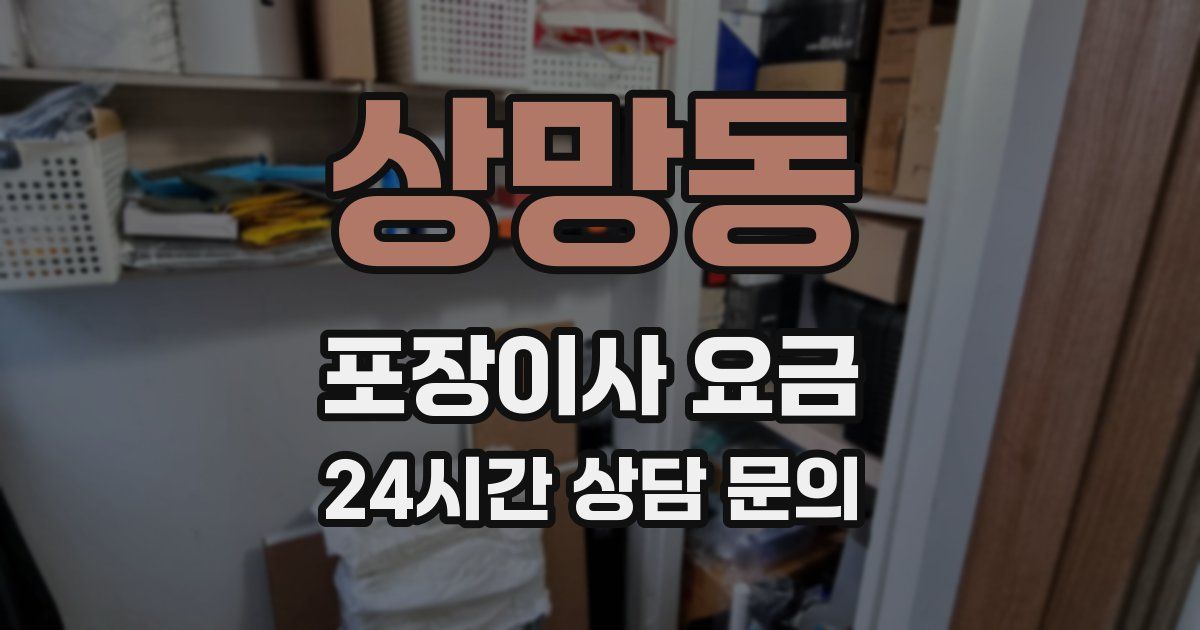 상망동 포장이사 요금