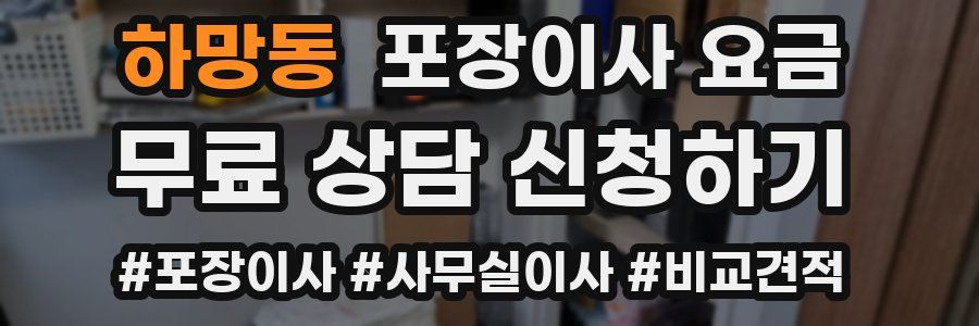 하망동 포장이사 요금