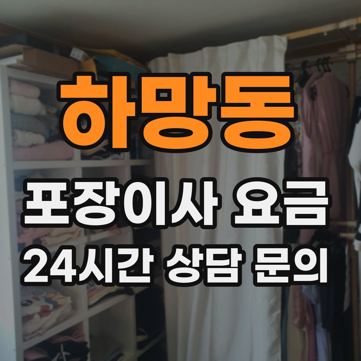 하망동 포장이사 요금