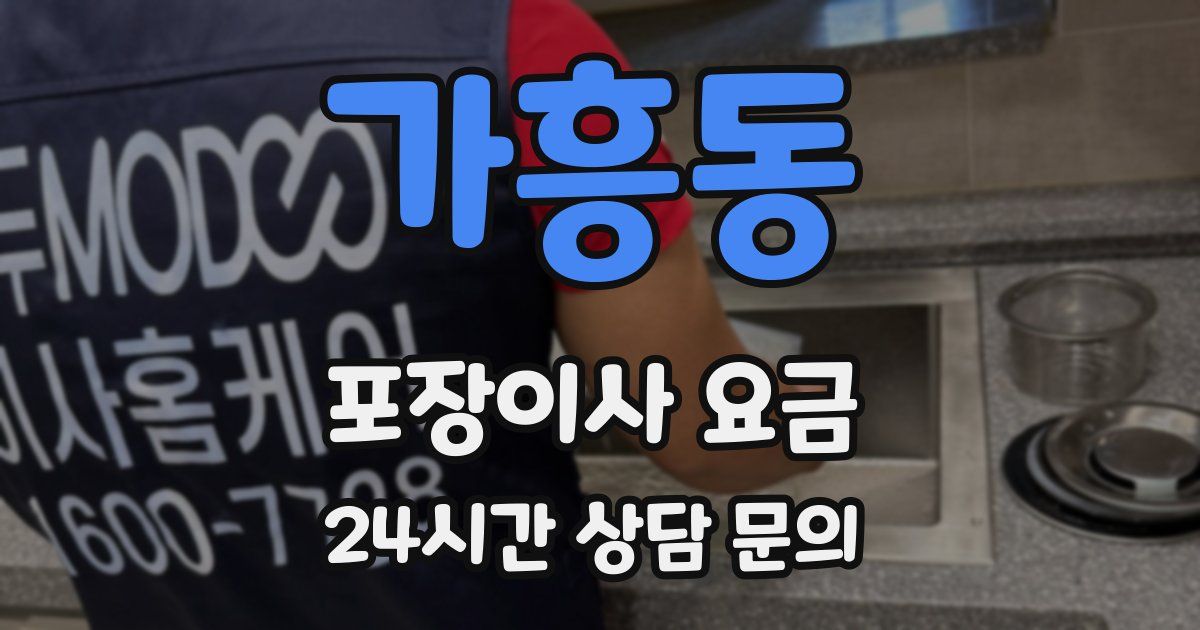 가흥동 포장이사 요금