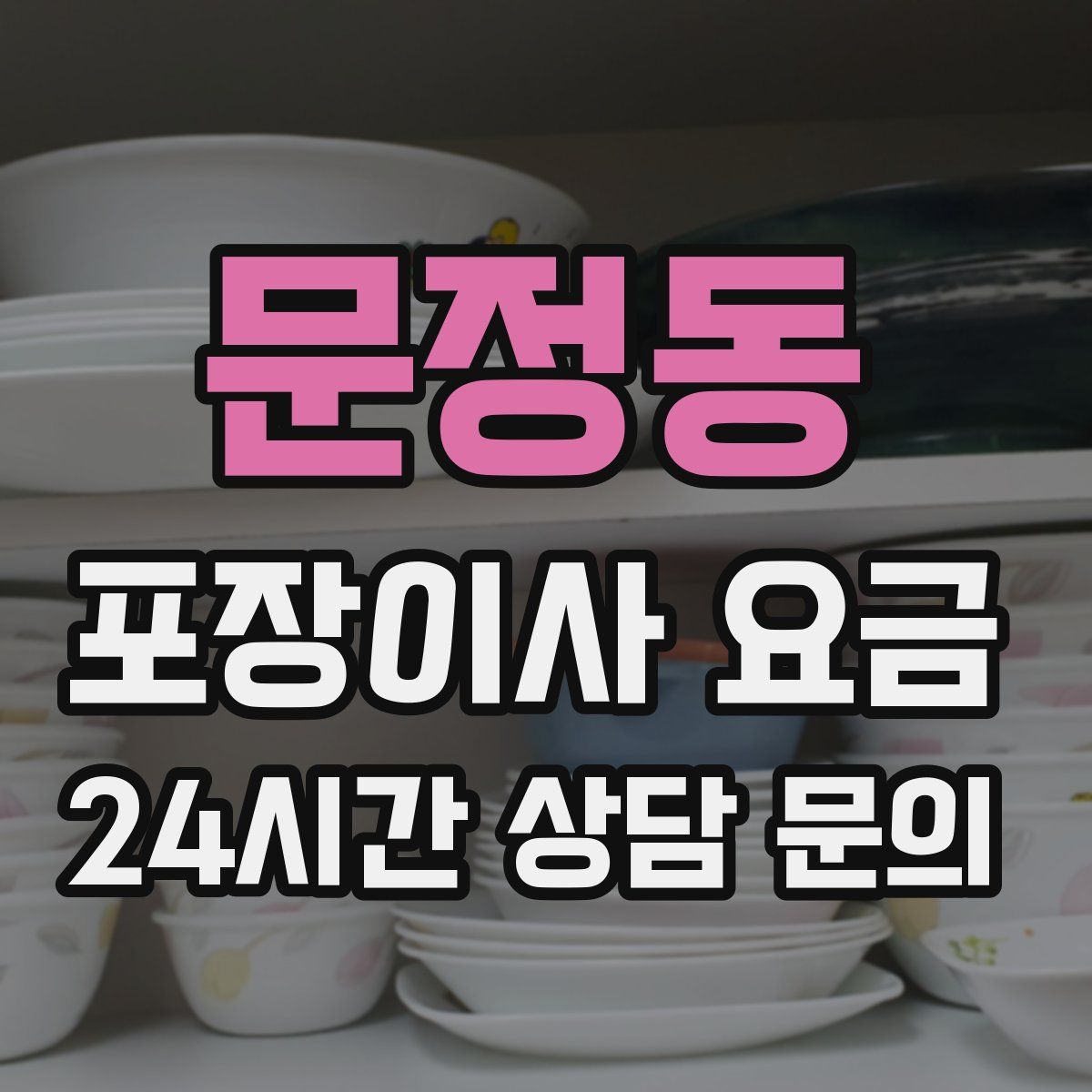 문정동 포장이사 요금