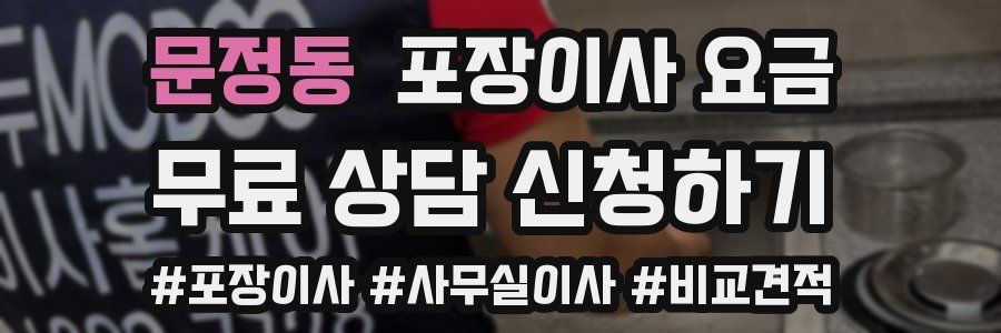 문정동 포장이사 요금