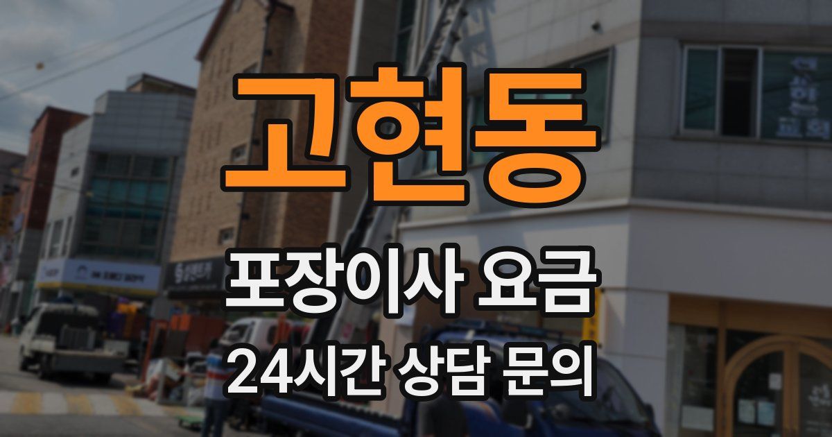 고현동 포장이사 요금