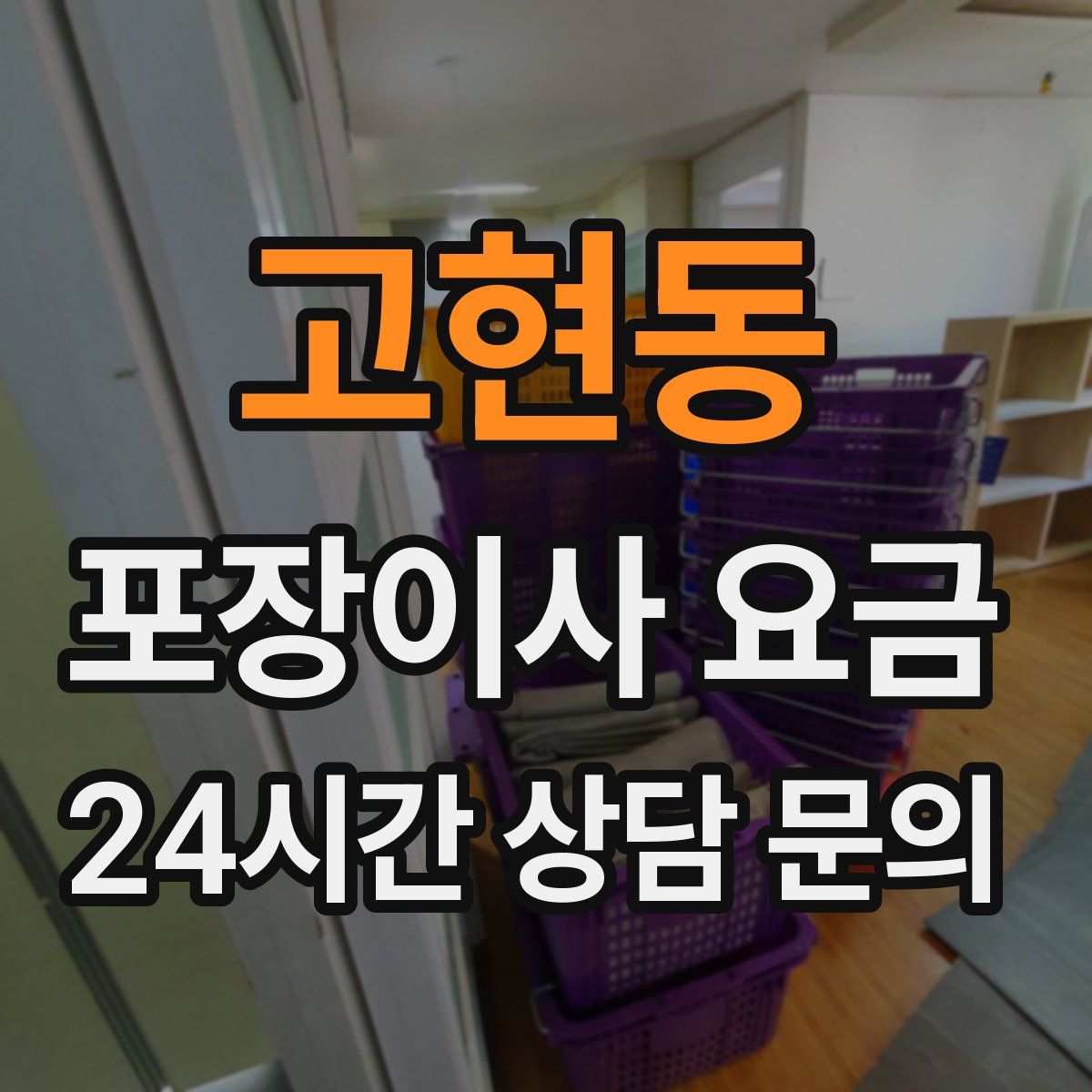 고현동 포장이사 요금