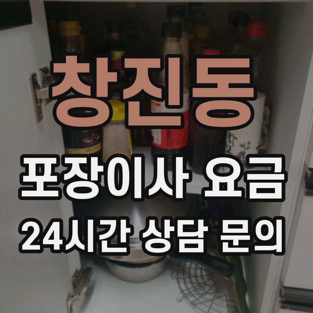 창진동 포장이사 요금