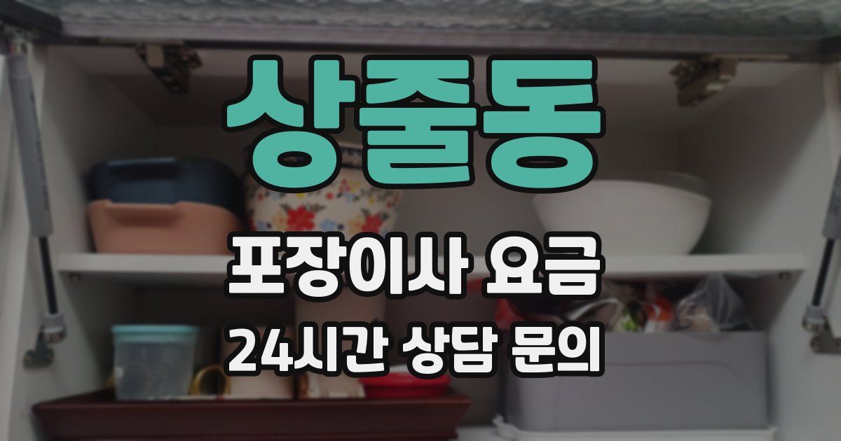 상줄동 포장이사 요금