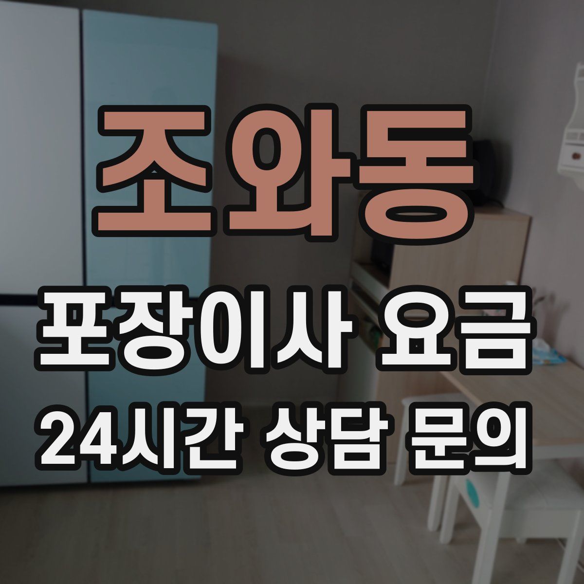 조와동 포장이사 요금