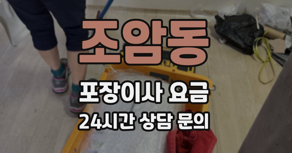 조암동 포장이사 요금