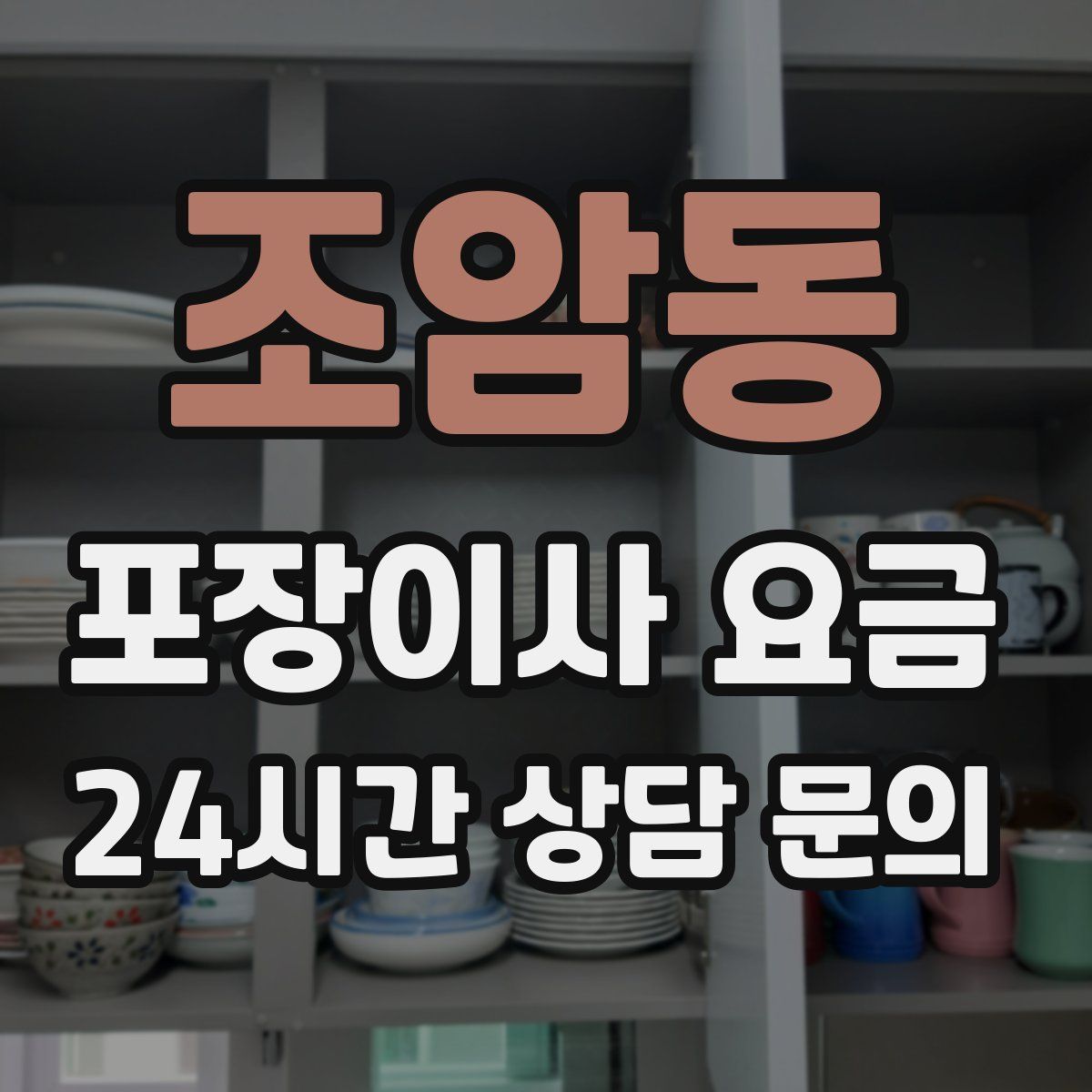조암동 포장이사 요금