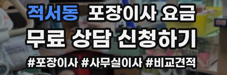 적서동 포장이사 요금