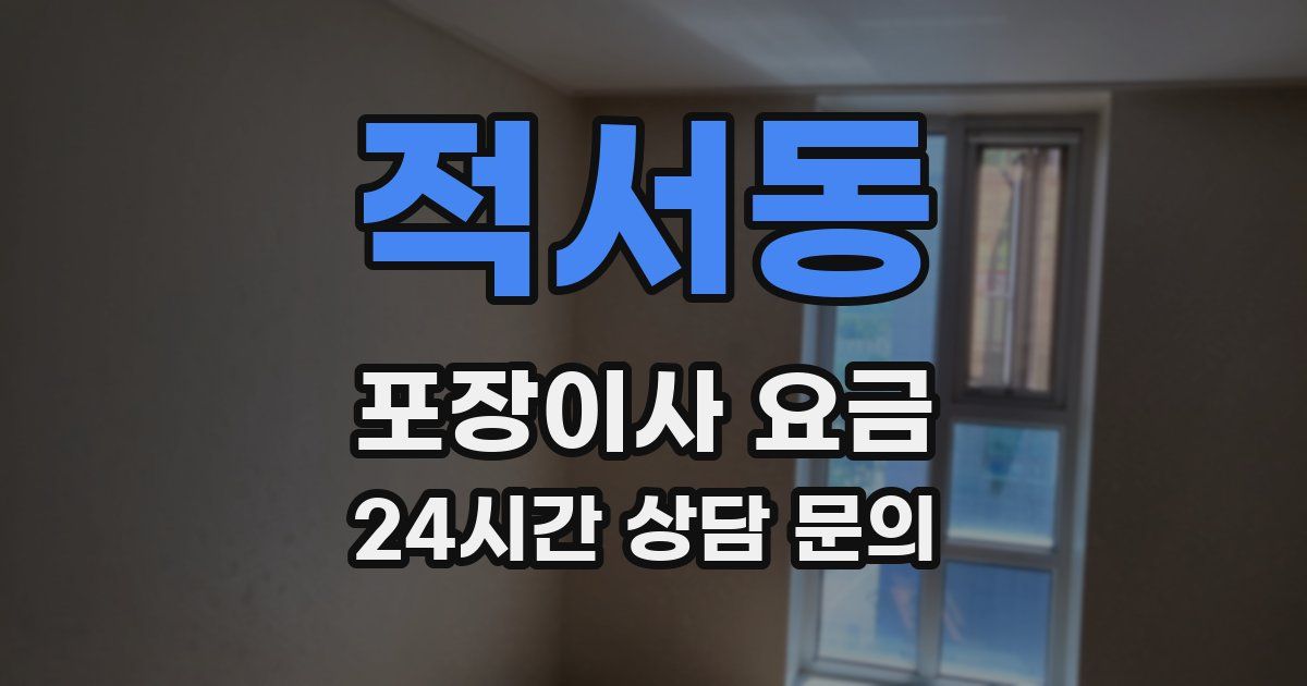적서동 포장이사 요금