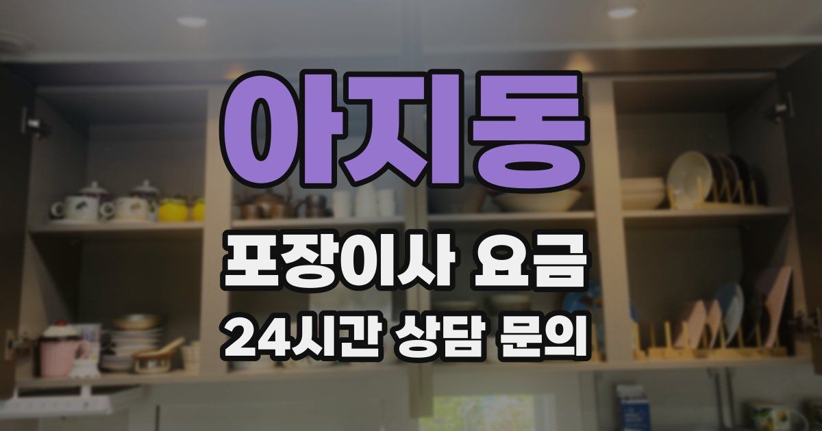 아지동 포장이사 요금