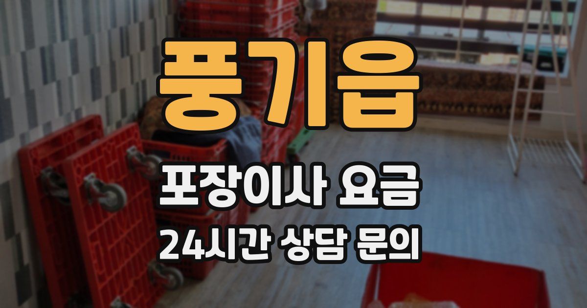풍기읍 포장이사 요금