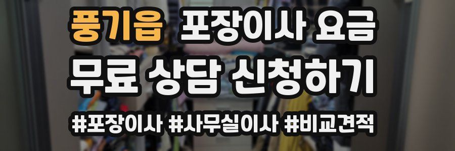 풍기읍 포장이사 요금