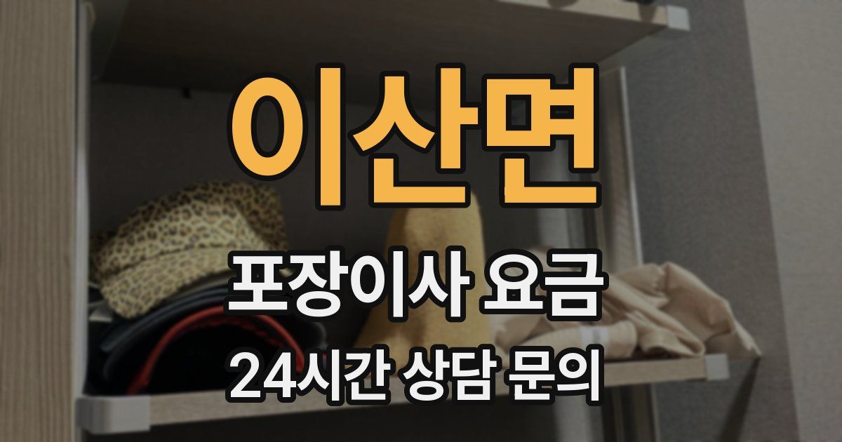 이산면 포장이사 요금