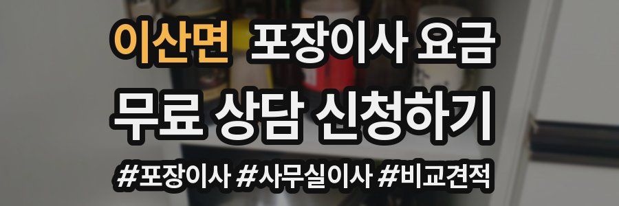 이산면 포장이사 요금