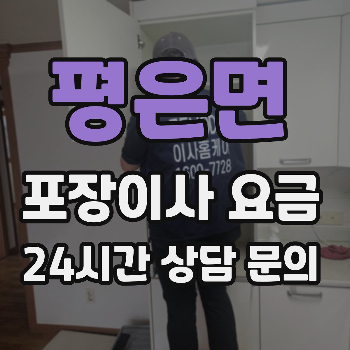 평은면 포장이사 요금