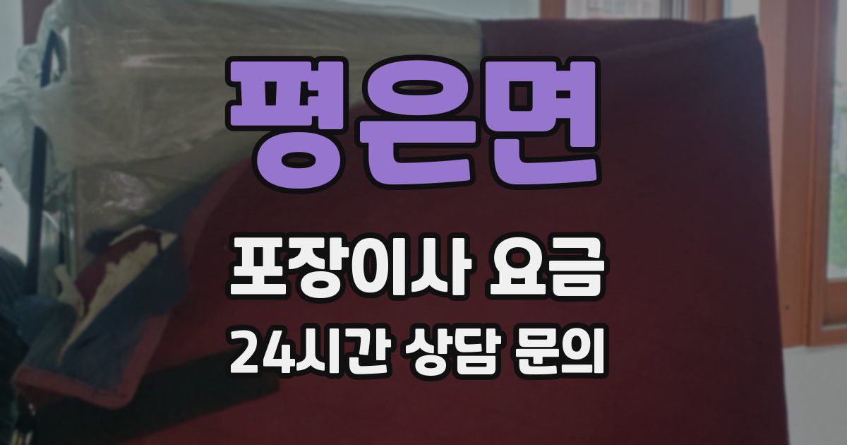 평은면 포장이사 요금