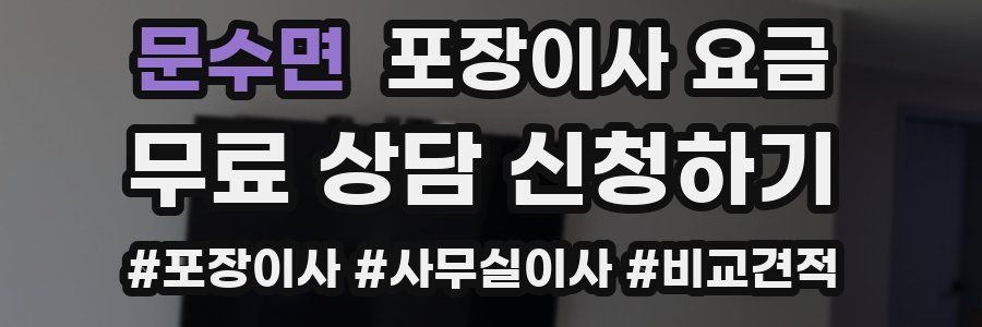 문수면 포장이사 요금