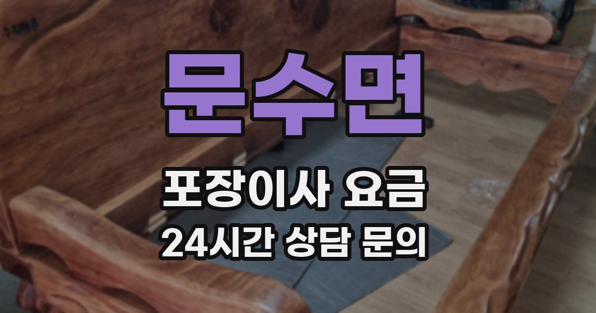 문수면 포장이사 요금