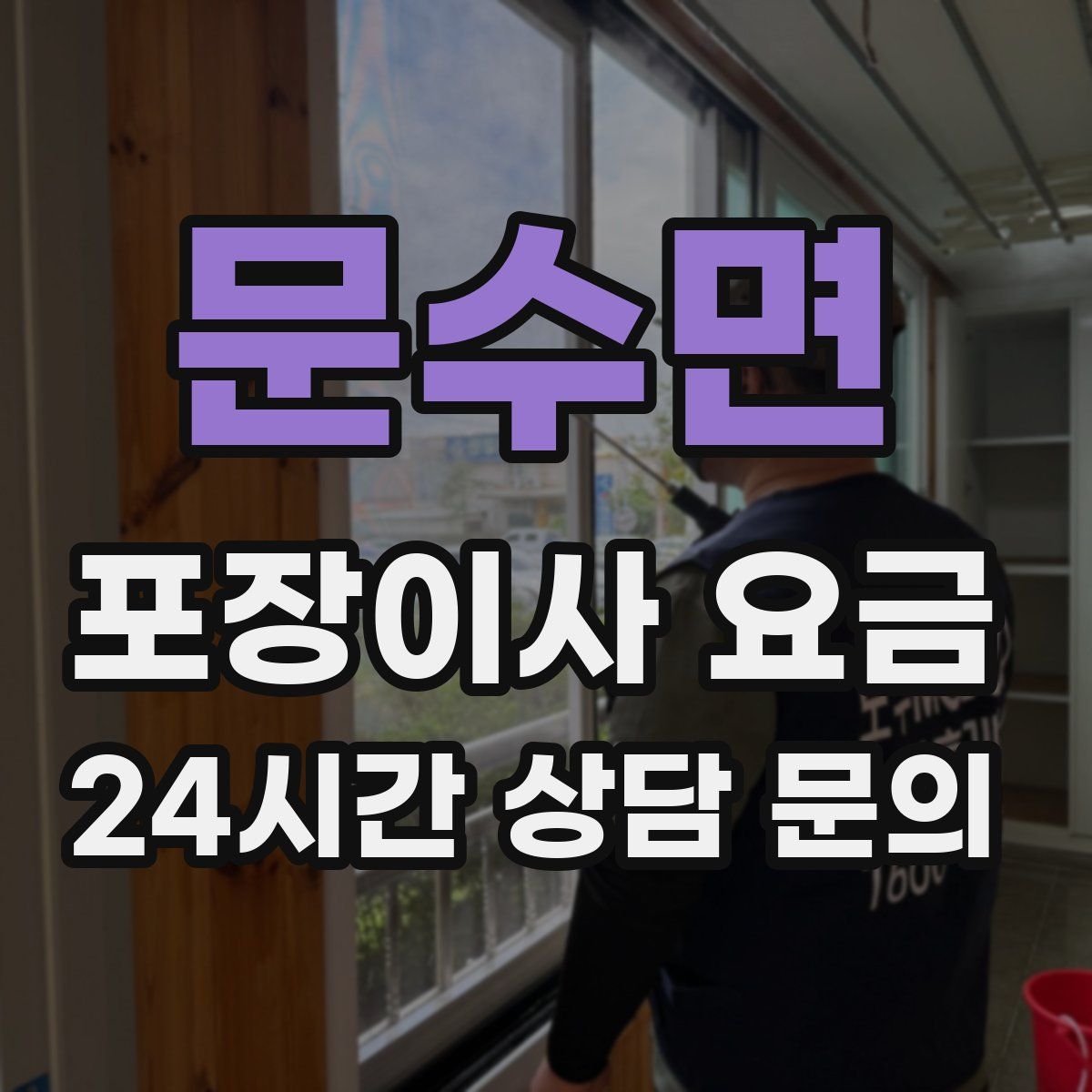 문수면 포장이사 요금