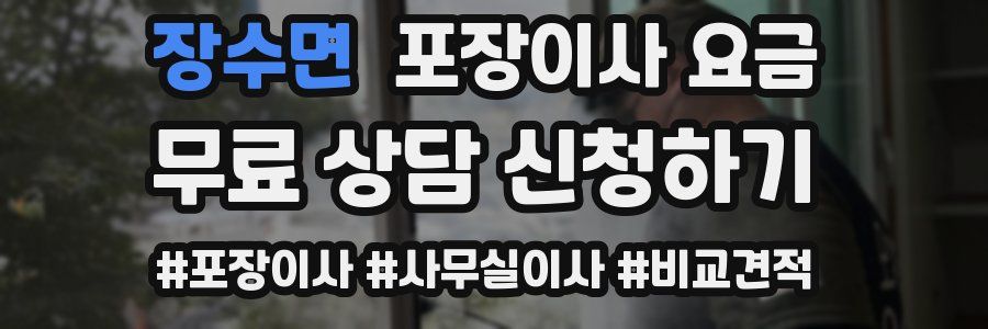 장수면 포장이사 요금