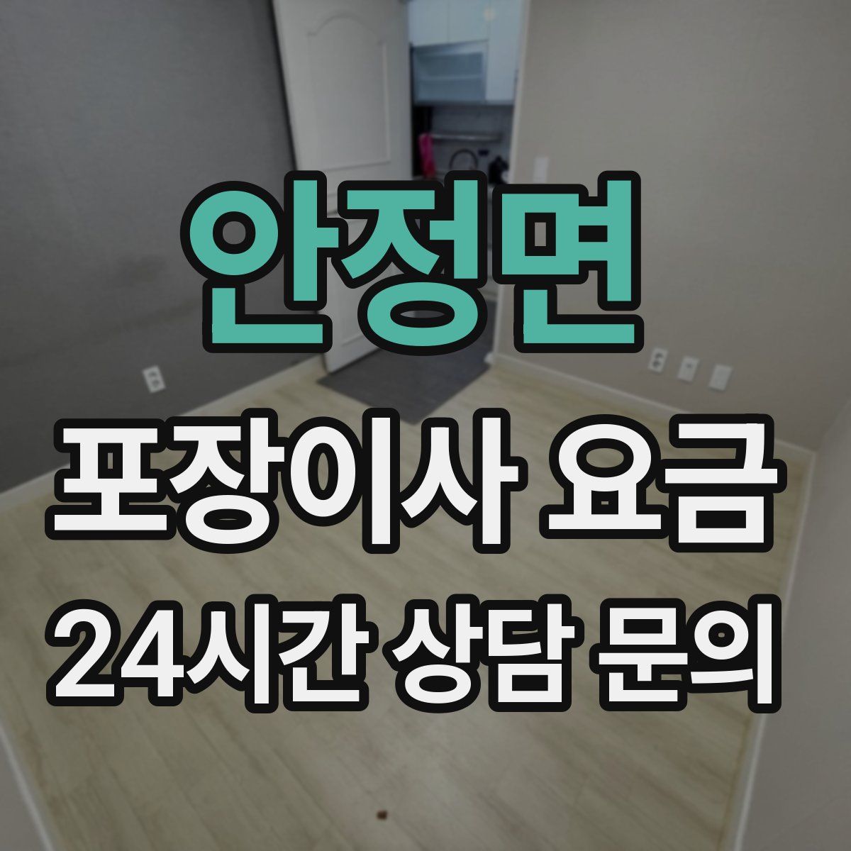 안정면 포장이사 요금