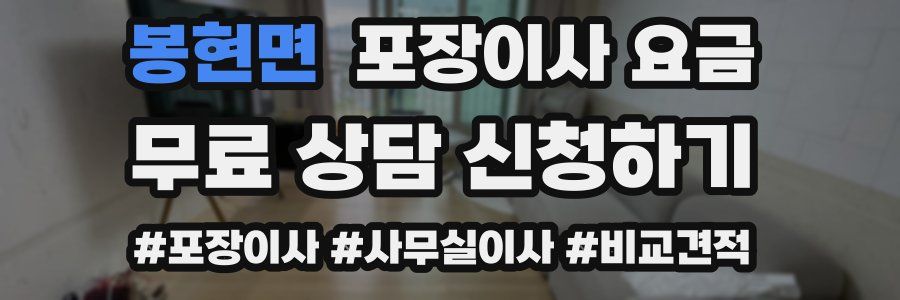 봉현면 포장이사 요금