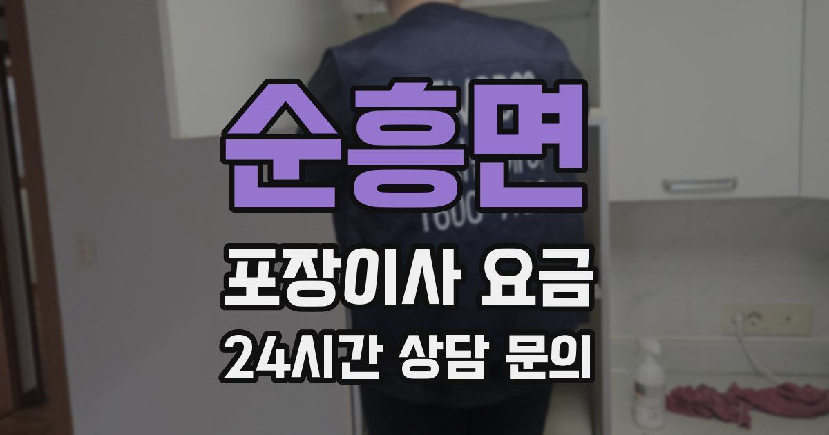 순흥면 포장이사 요금