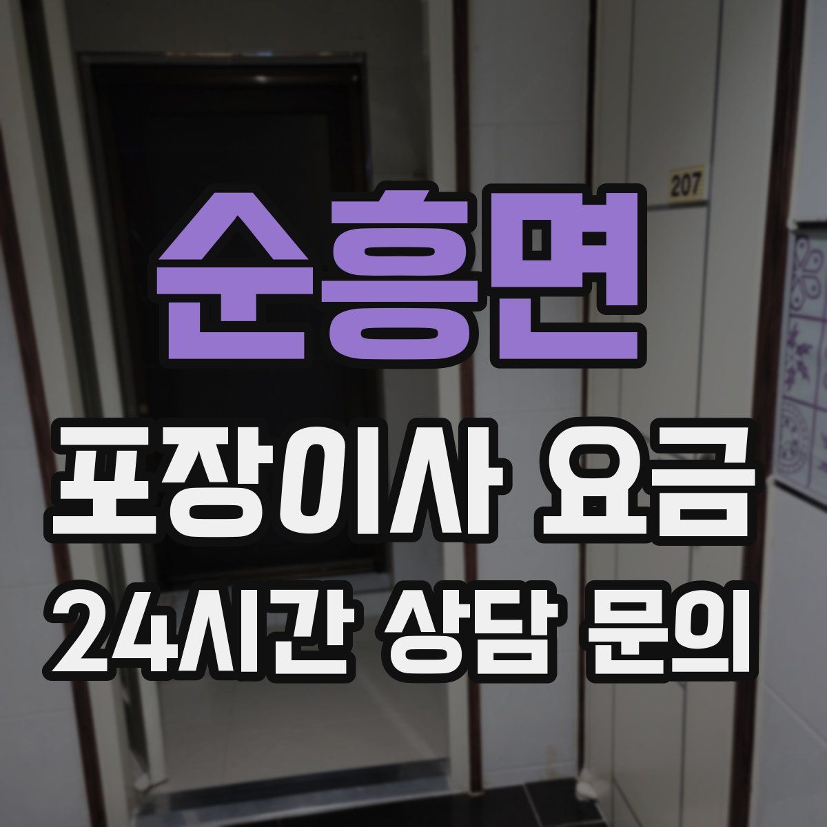 순흥면 포장이사 요금