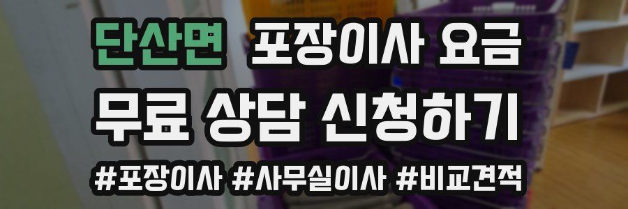 단산면 포장이사 요금