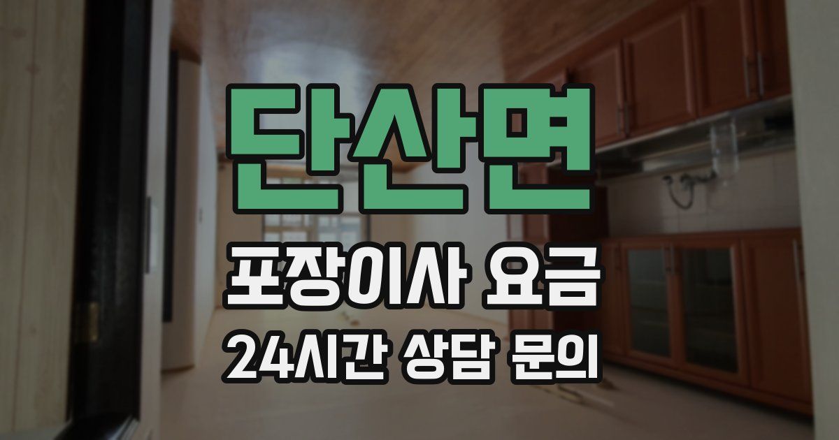 단산면 포장이사 요금