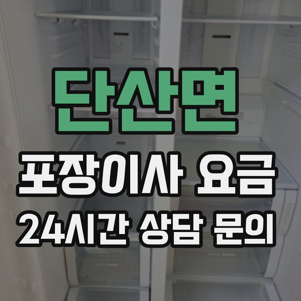 단산면 포장이사 요금