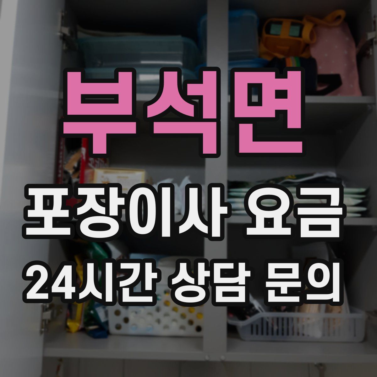 부석면 포장이사 요금