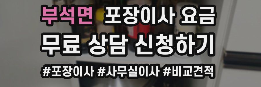 부석면 포장이사 요금