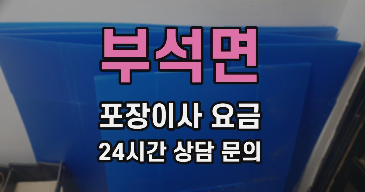 부석면 포장이사 요금