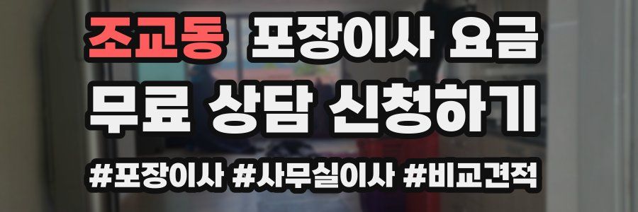 조교동 포장이사 요금