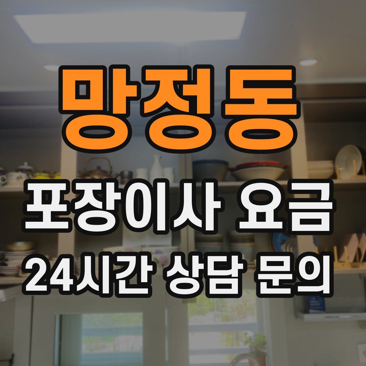 망정동 포장이사 요금