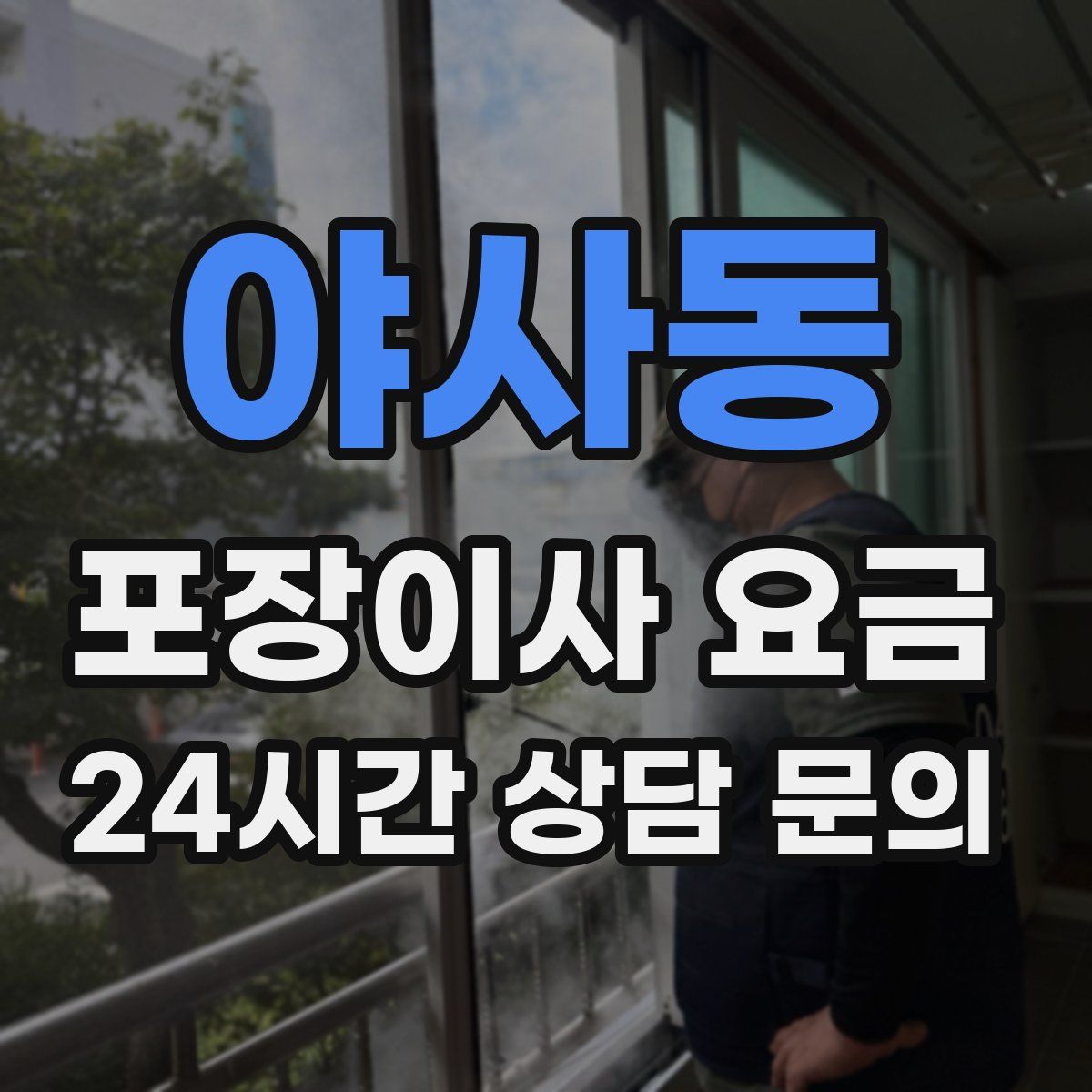 야사동 포장이사 요금