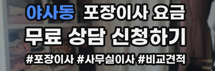 야사동 포장이사 요금