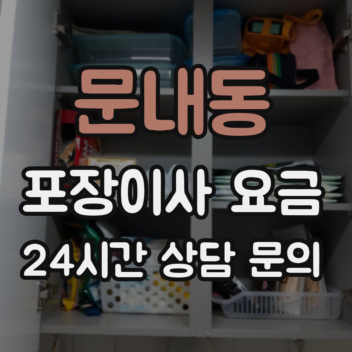 문내동 포장이사 요금