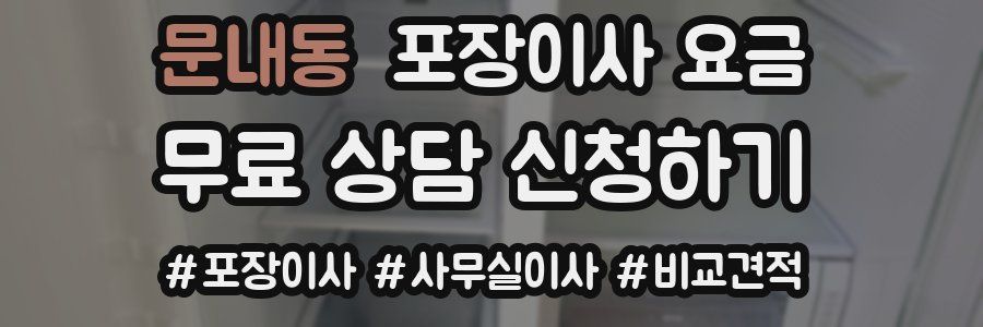 문내동 포장이사 요금