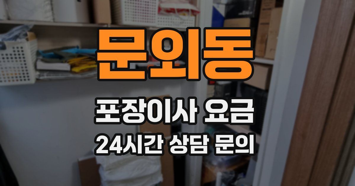 문외동 포장이사 요금