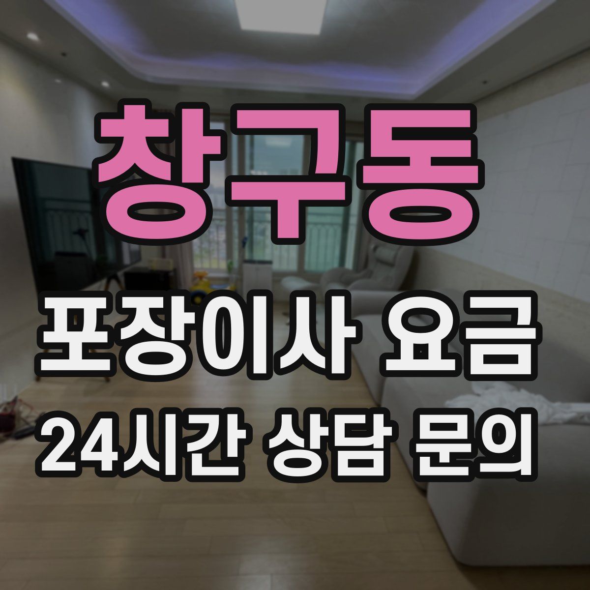 창구동 포장이사 요금