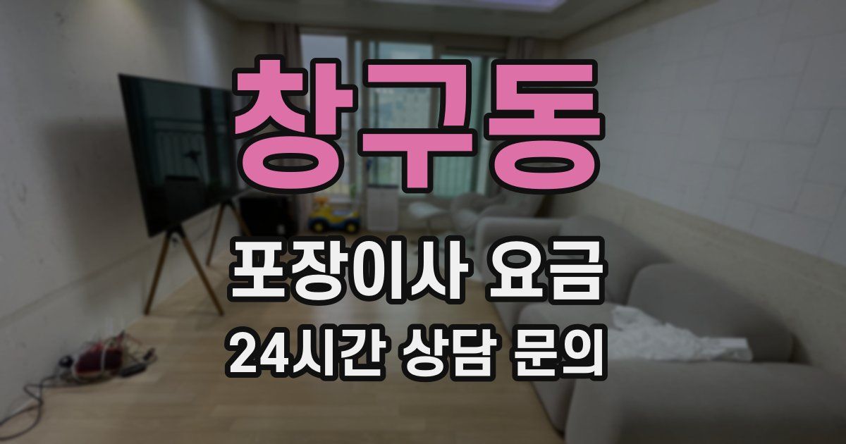 창구동 포장이사 요금