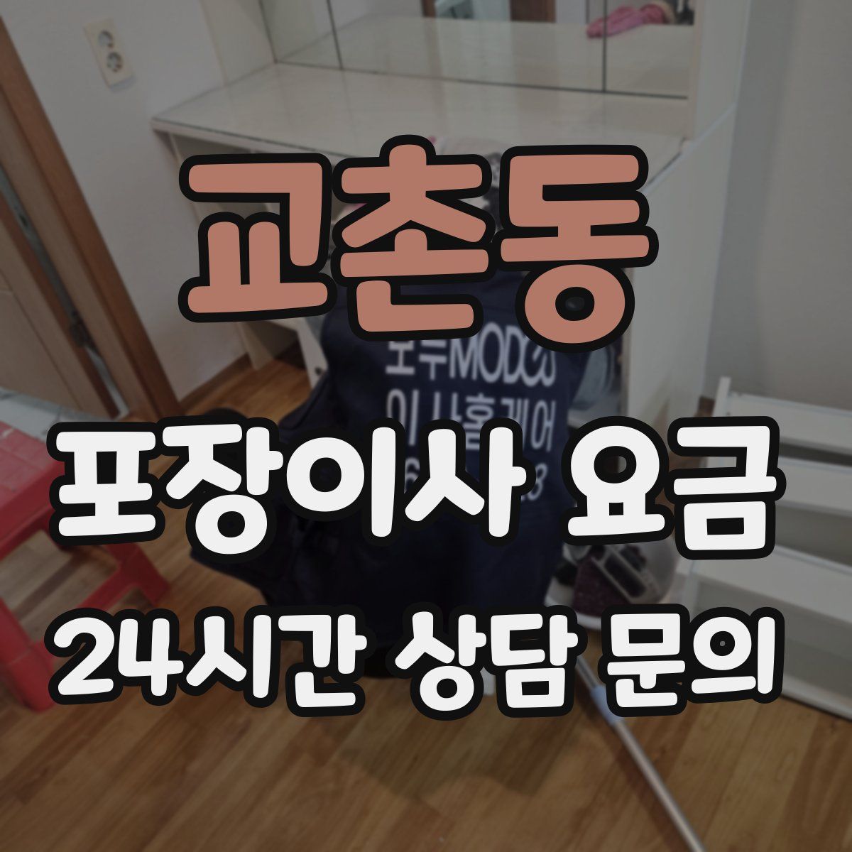 교촌동 포장이사 요금